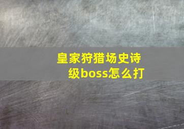 皇家狩猎场史诗级boss怎么打