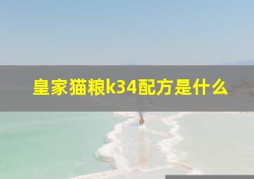 皇家猫粮k34配方是什么