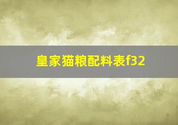 皇家猫粮配料表f32