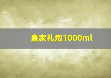 皇家礼炮1000ml