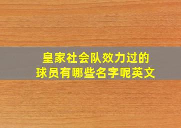 皇家社会队效力过的球员有哪些名字呢英文