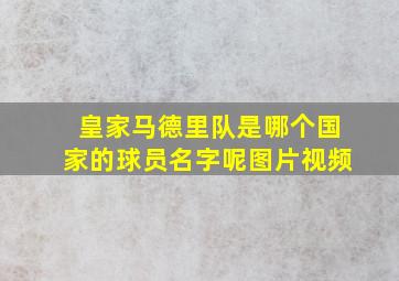 皇家马德里队是哪个国家的球员名字呢图片视频