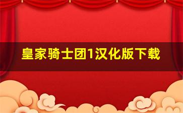 皇家骑士团1汉化版下载