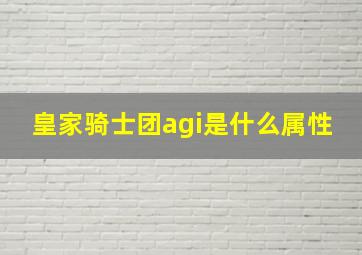 皇家骑士团agi是什么属性