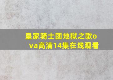 皇家骑士团地狱之歌ova高清14集在线观看