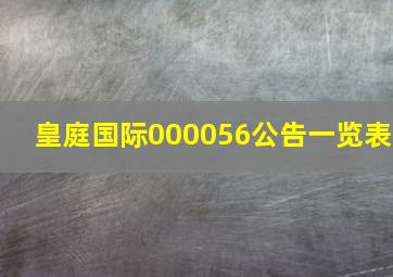 皇庭国际000056公告一览表