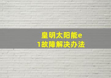 皇明太阳能e1故障解决办法