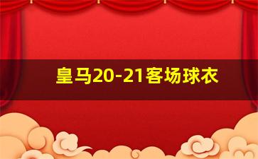 皇马20-21客场球衣