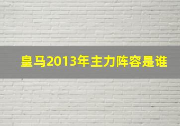 皇马2013年主力阵容是谁