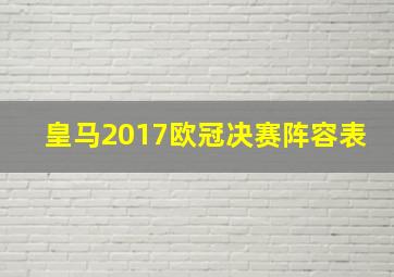 皇马2017欧冠决赛阵容表