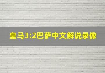 皇马3:2巴萨中文解说录像