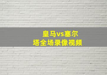 皇马vs塞尔塔全场录像视频