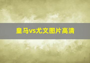 皇马vs尤文图片高清