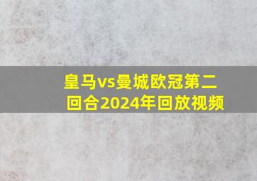 皇马vs曼城欧冠第二回合2024年回放视频