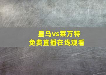 皇马vs莱万特免费直播在线观看