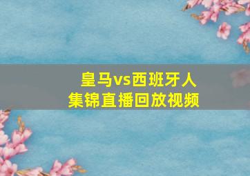 皇马vs西班牙人集锦直播回放视频