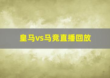 皇马vs马竞直播回放