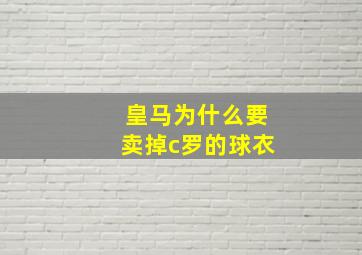 皇马为什么要卖掉c罗的球衣