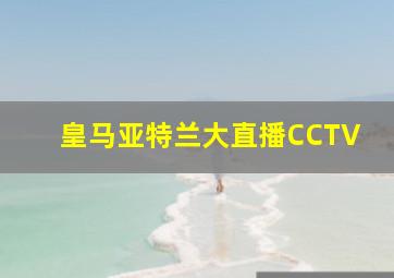 皇马亚特兰大直播CCTV