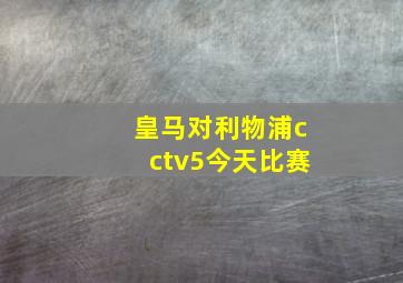 皇马对利物浦cctv5今天比赛