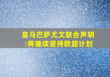 皇马巴萨尤文联合声明:将继续坚持欧超计划