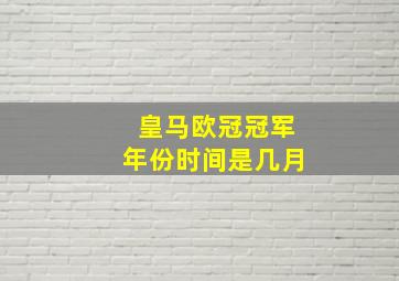 皇马欧冠冠军年份时间是几月