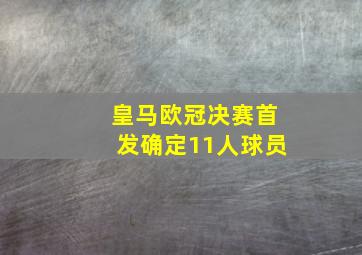 皇马欧冠决赛首发确定11人球员