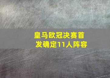 皇马欧冠决赛首发确定11人阵容