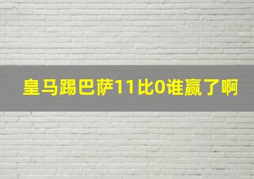 皇马踢巴萨11比0谁赢了啊