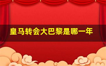 皇马转会大巴黎是哪一年