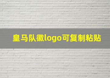 皇马队徽logo可复制粘贴