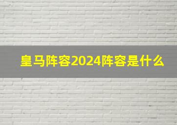 皇马阵容2024阵容是什么