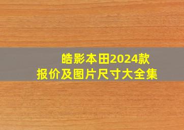 皓影本田2024款报价及图片尺寸大全集