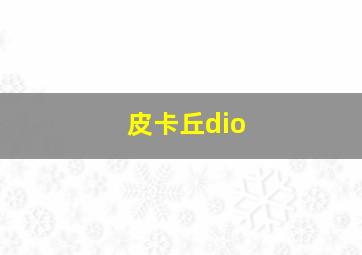 皮卡丘dio