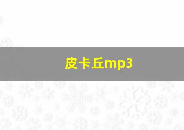 皮卡丘mp3