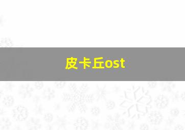 皮卡丘ost