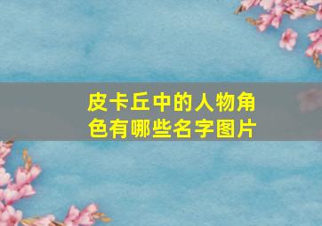 皮卡丘中的人物角色有哪些名字图片