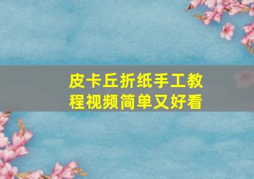 皮卡丘折纸手工教程视频简单又好看