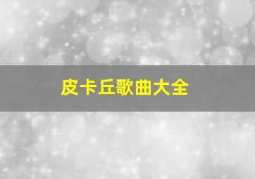 皮卡丘歌曲大全