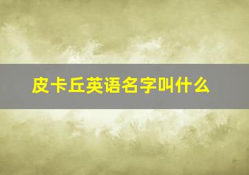 皮卡丘英语名字叫什么