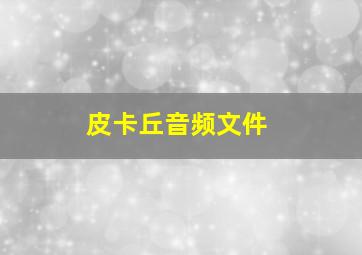 皮卡丘音频文件