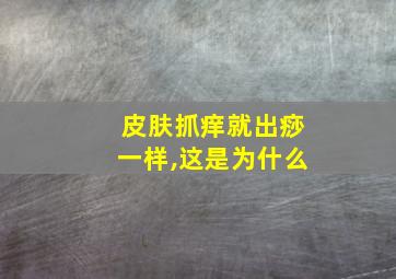 皮肤抓痒就出痧一样,这是为什么