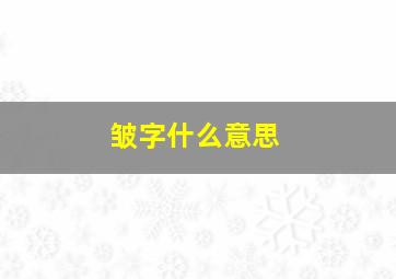 皱字什么意思