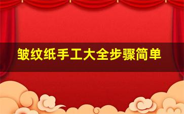 皱纹纸手工大全步骤简单