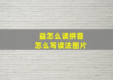 益怎么读拼音怎么写读法图片