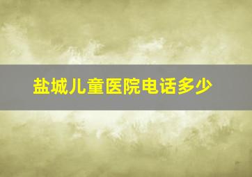 盐城儿童医院电话多少