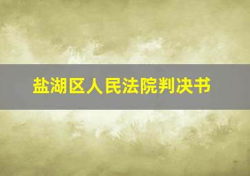 盐湖区人民法院判决书