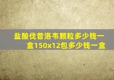 盐酸伐昔洛韦颗粒多少钱一盒150x12包多少钱一盒