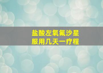 盐酸左氧氟沙星服用几天一疗程