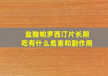 盐酸帕罗西汀片长期吃有什么危害和副作用